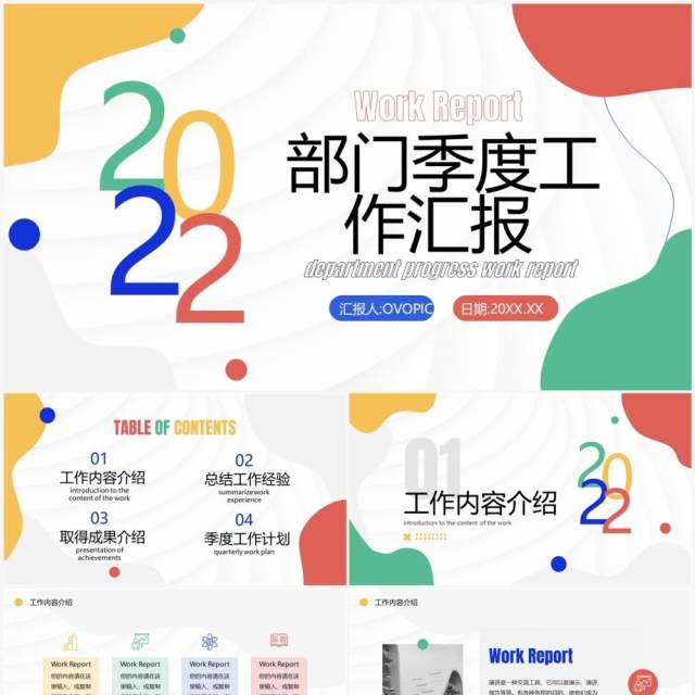 多彩简约风部门季度工作汇报PPT模板 多彩简约风部门季度工作汇报PPT模板