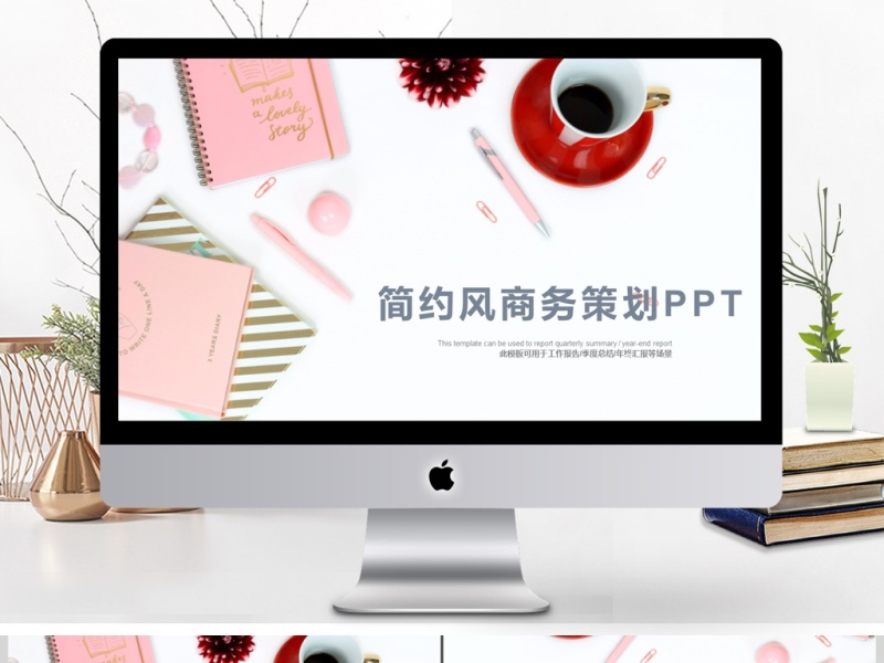 2017粉色简约风商务策划ppt通用模板