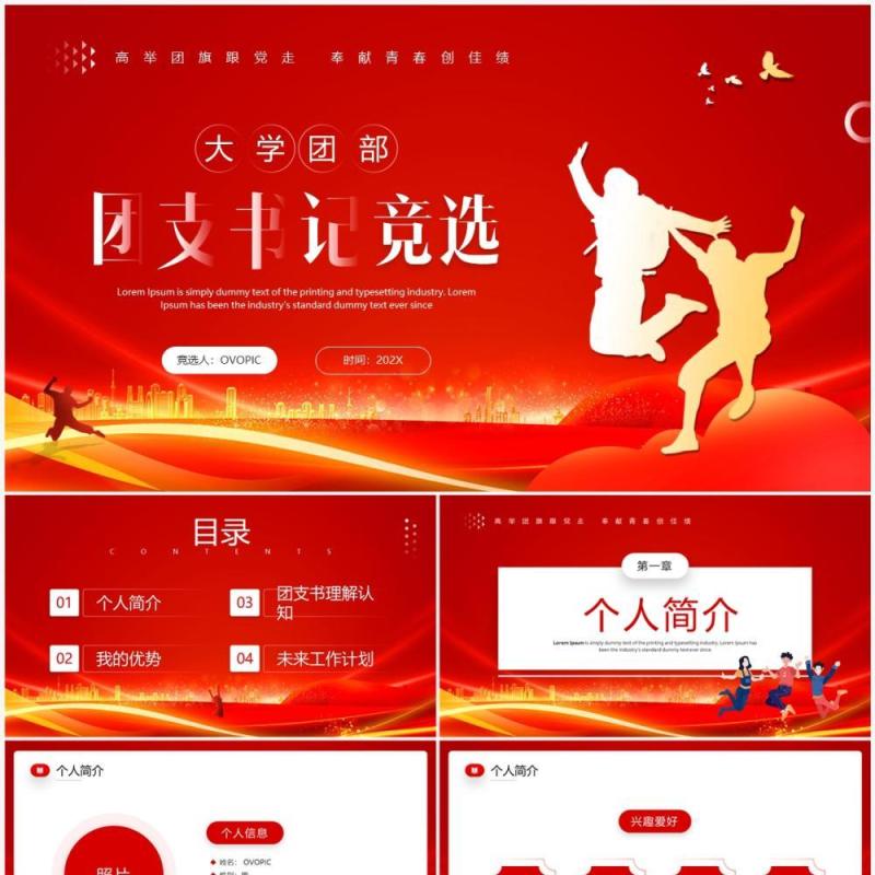 红色简约风大学团部团支书记竞选PPT模板 红色简约风大学团部团支书记竞选PPT模板