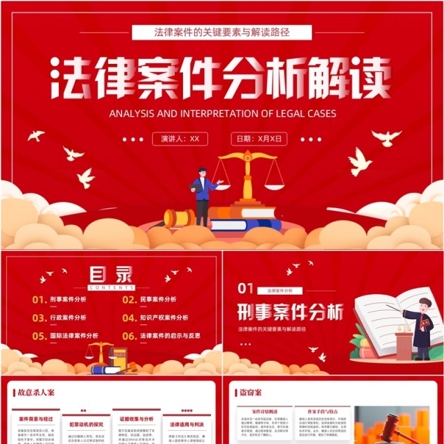 红色卡通风法律案件分析解读PPT模板 红色卡通风法律案件分析解读PPT模板
