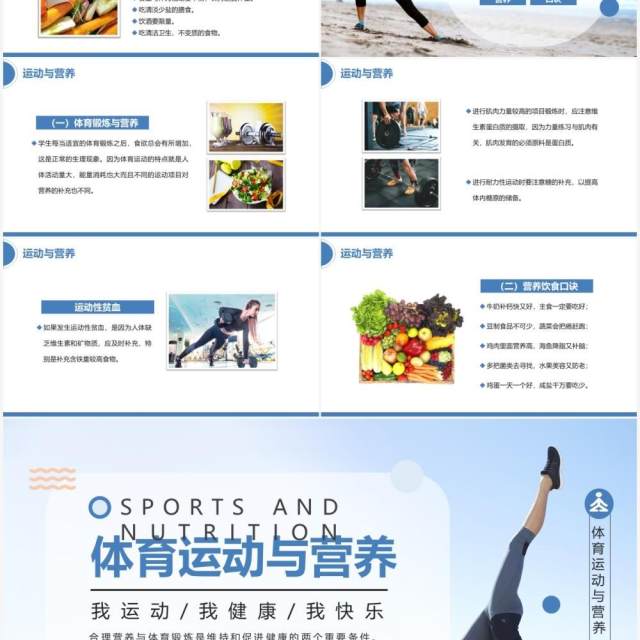 蓝色简约体育运动与营养教育PPT模板 蓝色简约体育运动与营养教育PPT模板