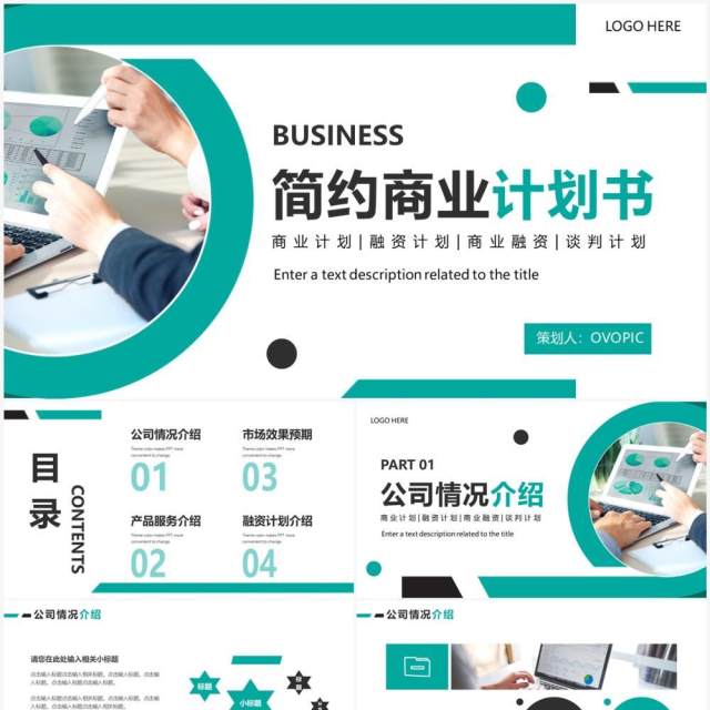 绿色简约风商业计划书PPT通用模板 绿色简约风商业计划书PPT通用模板