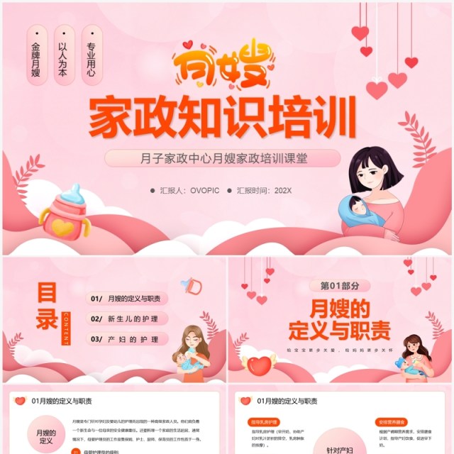 粉色卡通风月嫂家政知识培训PPT模板 粉色卡通风月嫂家政知识培训PPT模板