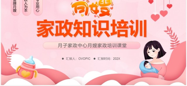粉色卡通风月嫂家政知识培训PPT模板 粉色卡通风月嫂家政知识培训PPT模板