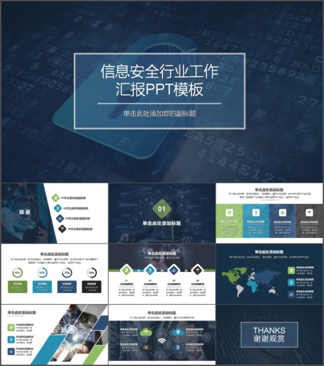 现代互联网信息安全工作总结汇报PPT模版
