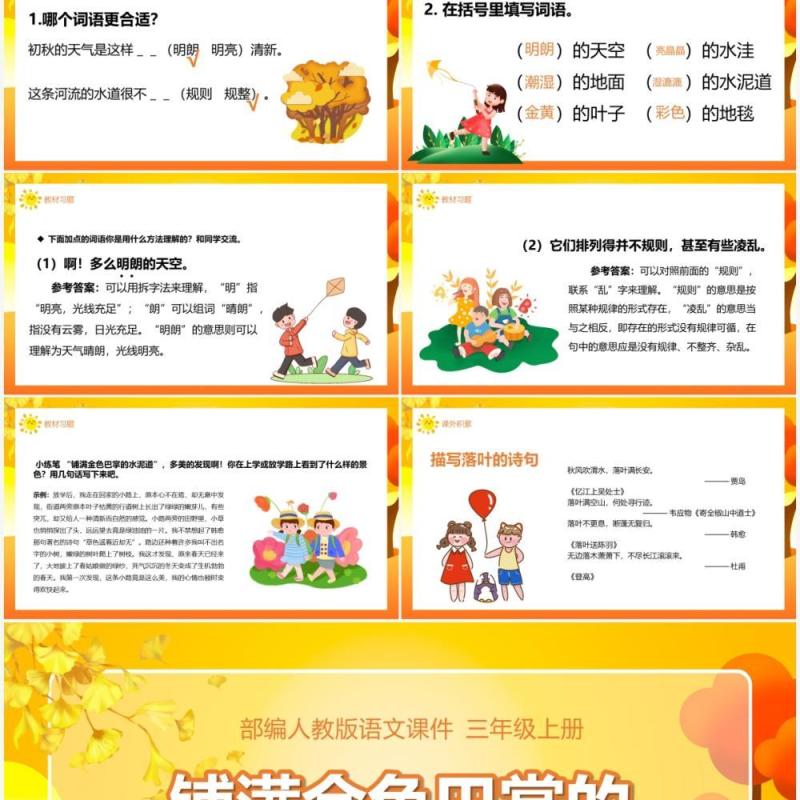 部编版三年级语文上册铺满金色巴掌的水泥道课件PPT模板