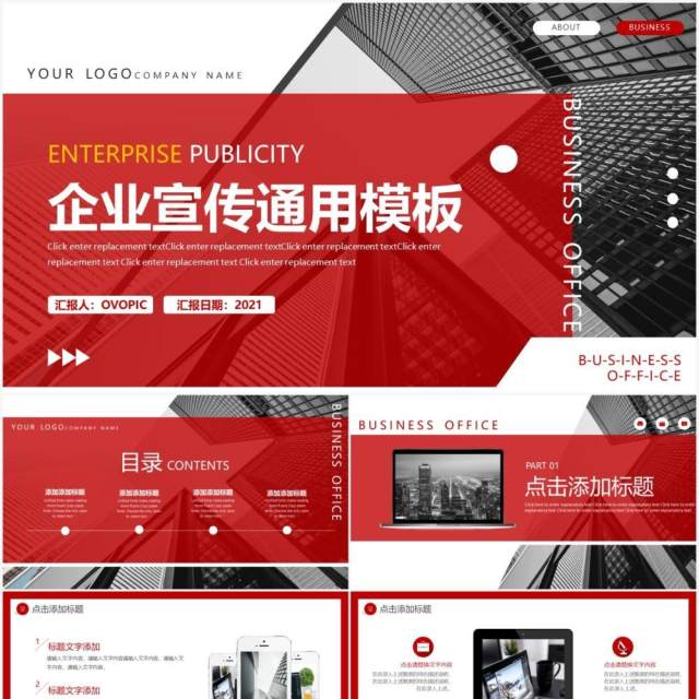 红色商务企业宣传公司介绍通用PPT模板 红色商务企业宣传公司介绍通用PPT模板