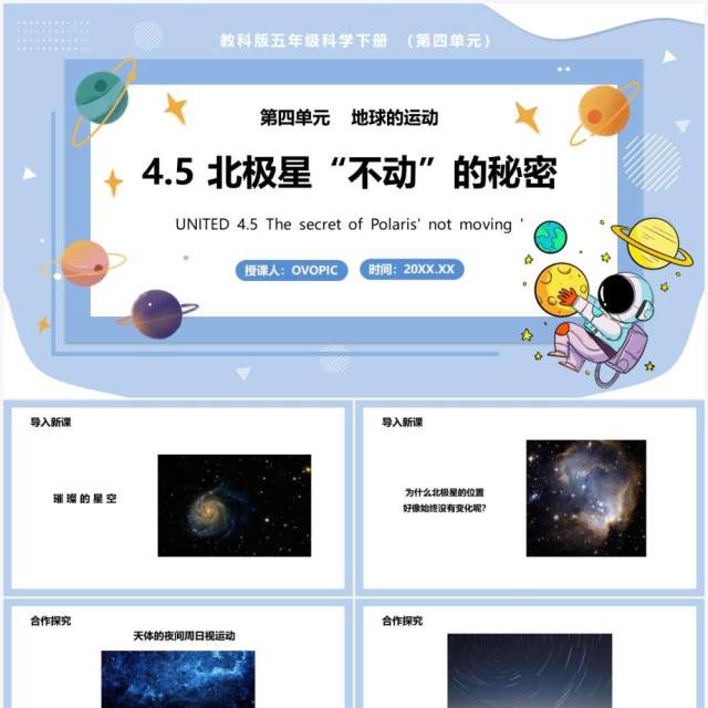 教科版五年级科学下册北极星不动的秘密课件PPT模板