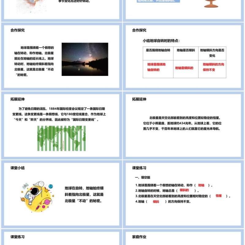 教科版五年级科学下册北极星不动的秘密课件PPT模板