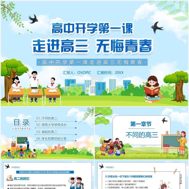 高中开学第一课走进高三无悔青春PPT模板 高中开学第一课走进高三无悔青春PPT模板