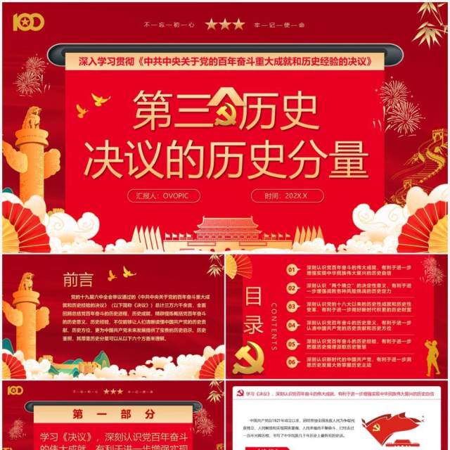 红色中国风第三个历史决议的历史分量党课PPT模版 红色中国风第三个历史决议的历史分量党课PPT模版