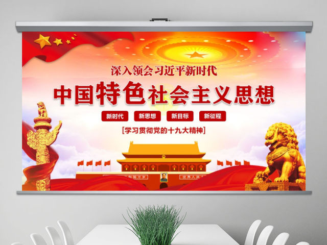 领会新时代中国特色社会主义思想党课PPT 领会新时代中国特色社会主义思想党课PPT