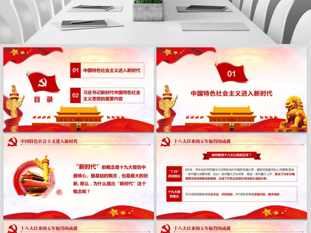 领会新时代中国特色社会主义思想党课PPT 领会新时代中国特色社会主义思想党课PPT