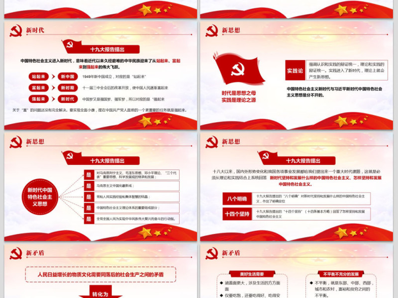 领会新时代中国特色社会主义思想党课PPT