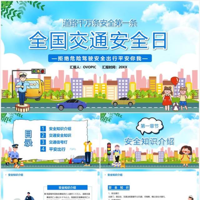 蓝色卡通全国交通安全日PPT模板 蓝色卡通全国交通安全日PPT模板