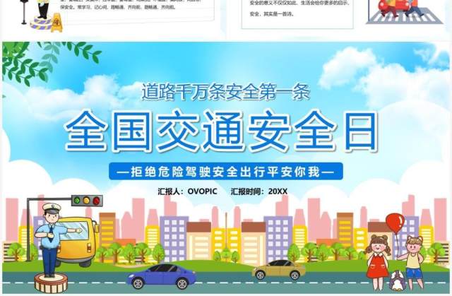 蓝色卡通全国交通安全日PPT模板 蓝色卡通全国交通安全日PPT模板