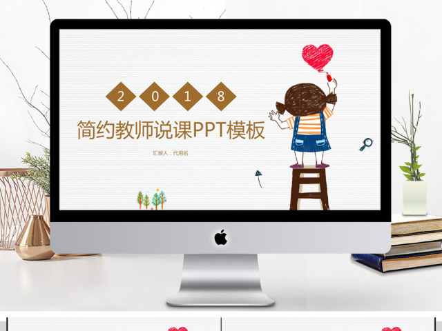 2018简约教师说课PPT模板 2018简约教师说课PPT模板