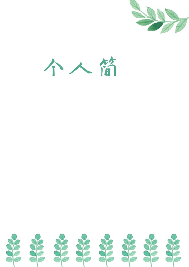 创意大气教师简历WORD模板10 创意大气教师简历WORD模板10