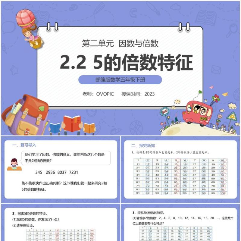 部编版五年级数学下册5的倍数特征课件PPT模板