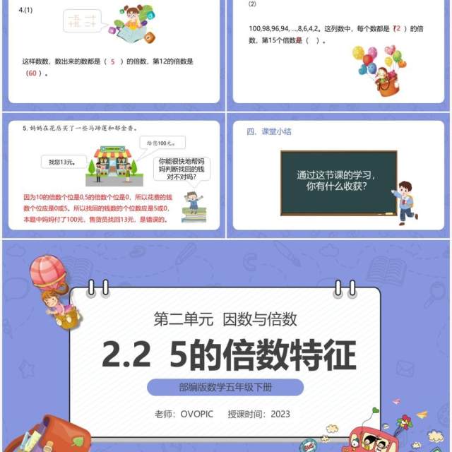 部编版五年级数学下册5的倍数特征课件PPT模板 部编版五年级数学下册5的倍数特征课件PPT模板