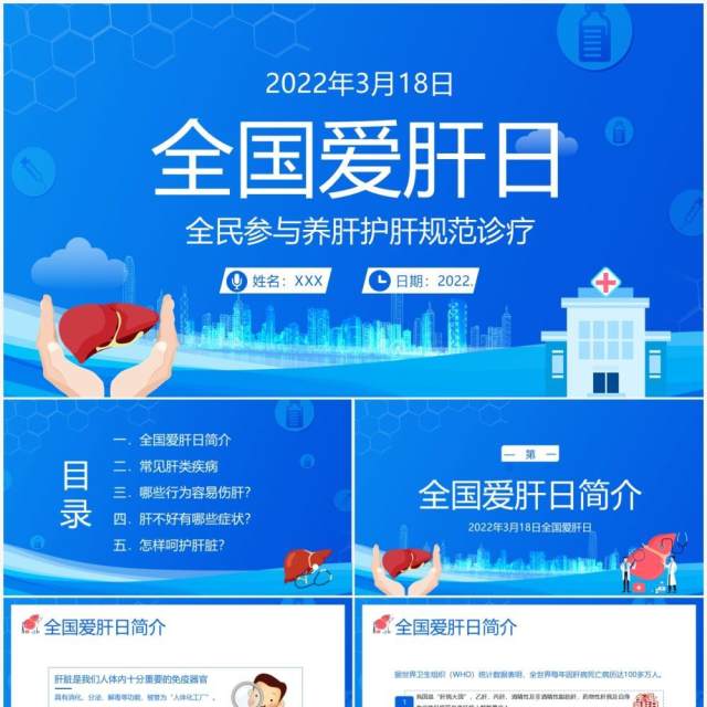 蓝色卡通全国爱肝日护肝养肝知识讲座PPT模板 蓝色卡通全国爱肝日护肝养肝知识讲座PPT模板