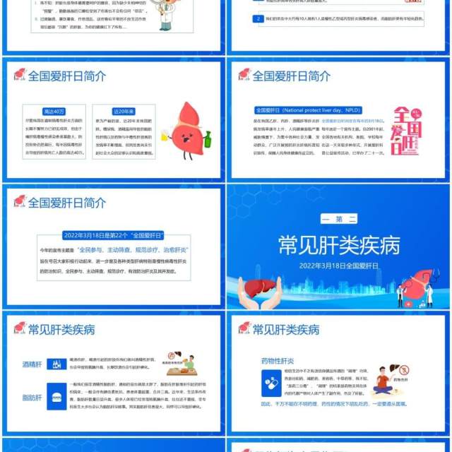 蓝色卡通全国爱肝日护肝养肝知识讲座PPT模板