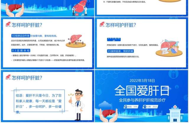 蓝色卡通全国爱肝日护肝养肝知识讲座PPT模板 蓝色卡通全国爱肝日护肝养肝知识讲座PPT模板