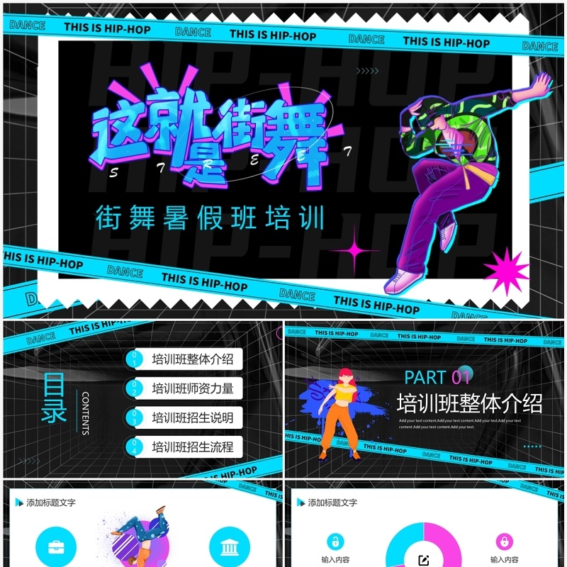 蓝色时尚创意风暑假街舞招生PPT模板