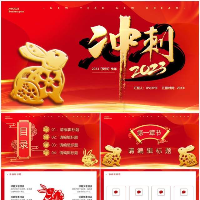 红色中国风冲刺2023兔年总结PPT通用模板 红色中国风冲刺2023兔年总结PPT通用模板