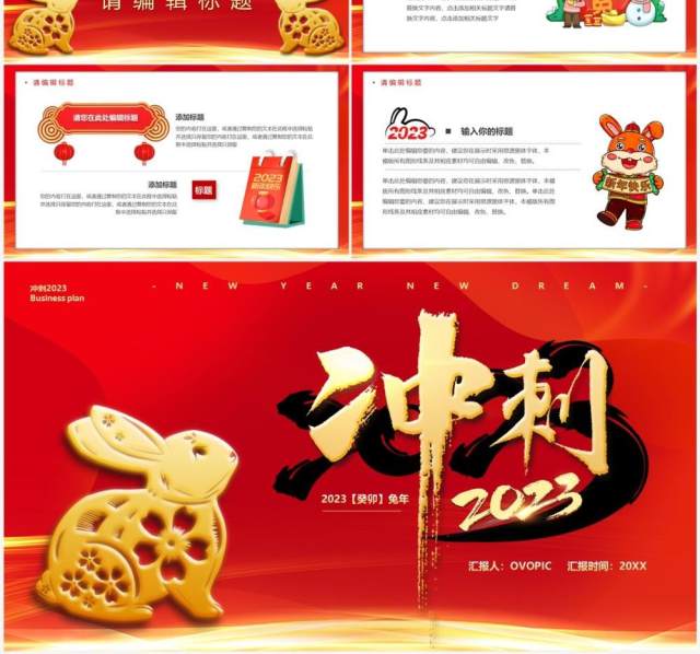 红色中国风冲刺2023兔年总结PPT通用模板 红色中国风冲刺2023兔年总结PPT通用模板
