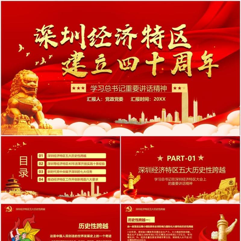红色党政风深圳经济特区建立四十周年党建PPT模板