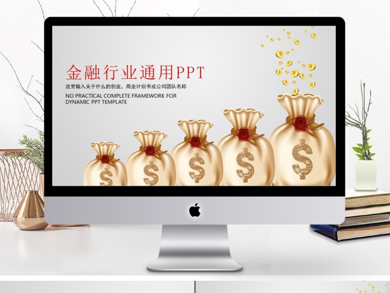 金融行业理财投资ppt模板