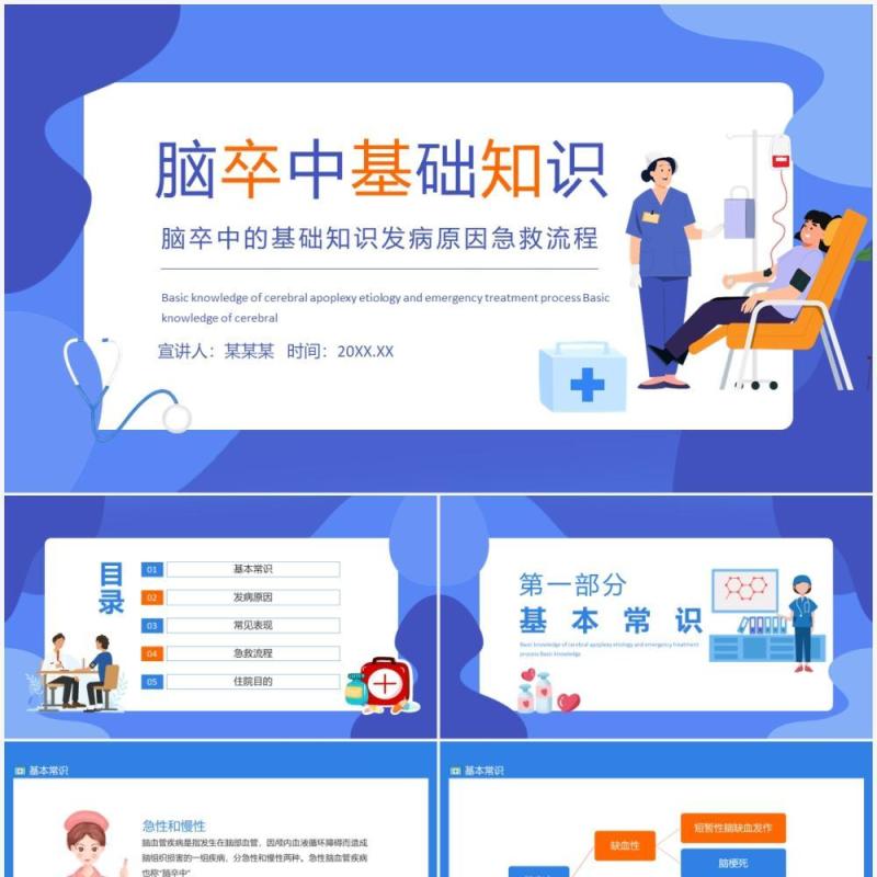脑卒中的基础知识发病原因急救流程动态PPT模板