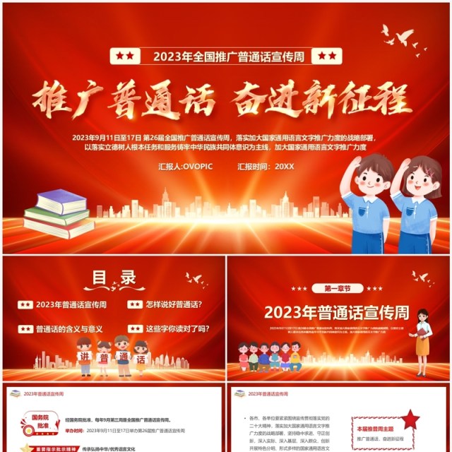 红色推广普通话奋进新征程PPT模板 红色推广普通话奋进新征程PPT模板