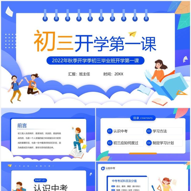 蓝色卡通风初三开学第一课主题班会PPT模板