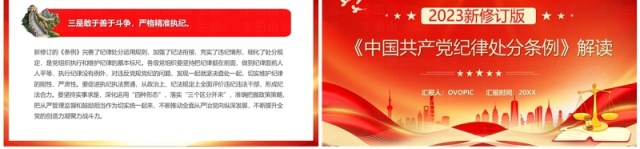 红色党政风解读中国共产党纪律处分条例PPT模板 红色党政风解读中国共产党纪律处分条例PPT模板