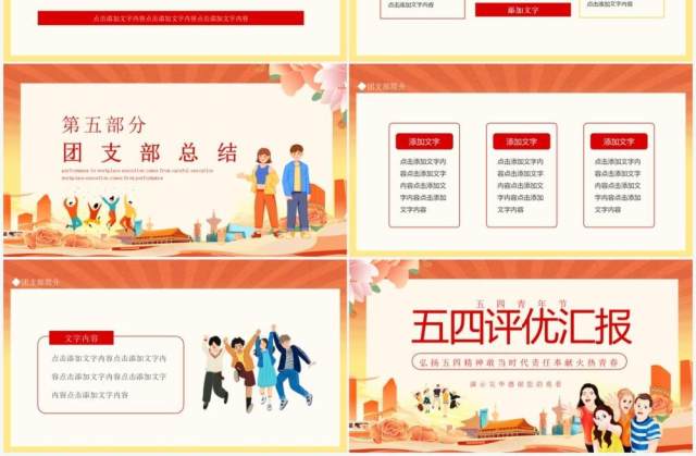五四评优汇报弘扬五四精神敢当时代责任动态PPT模板 五四评优汇报弘扬五四精神敢当时代责任动态PPT模板