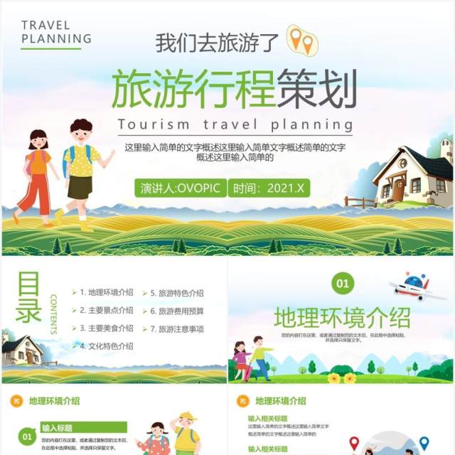 绿色卡通旅游行程策划通用PPT模板 绿色卡通旅游行程策划通用PPT模板