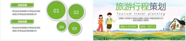 绿色卡通旅游行程策划通用PPT模板 绿色卡通旅游行程策划通用PPT模板