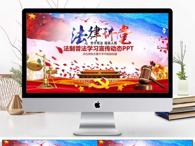 法制普法法律宣传PPT 法制普法法律宣传PPT