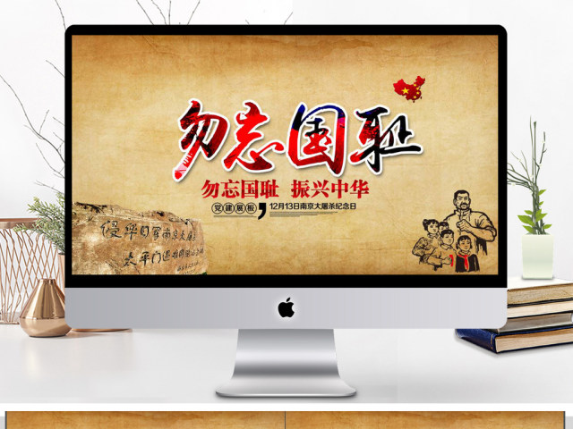 勿忘国耻振兴中华政府建党PPT 勿忘国耻振兴中华政府建党PPT