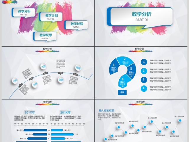 多彩墨迹教育总结/课件准备PPT