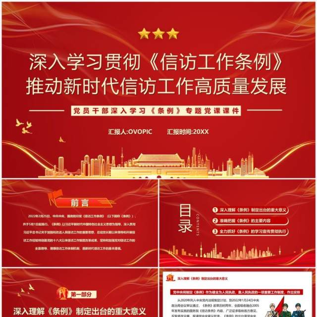 红色党政风学习贯彻信访工作条例PPT模板 红色党政风学习贯彻信访工作条例PPT模板