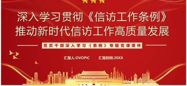 红色党政风学习贯彻信访工作条例PPT模板 红色党政风学习贯彻信访工作条例PPT模板