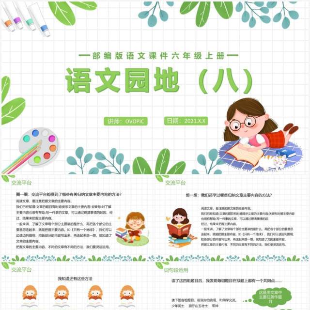 部编版六年级语文上册语文园地八课件PPT模板 部编版六年级语文上册语文园地八课件PPT模板