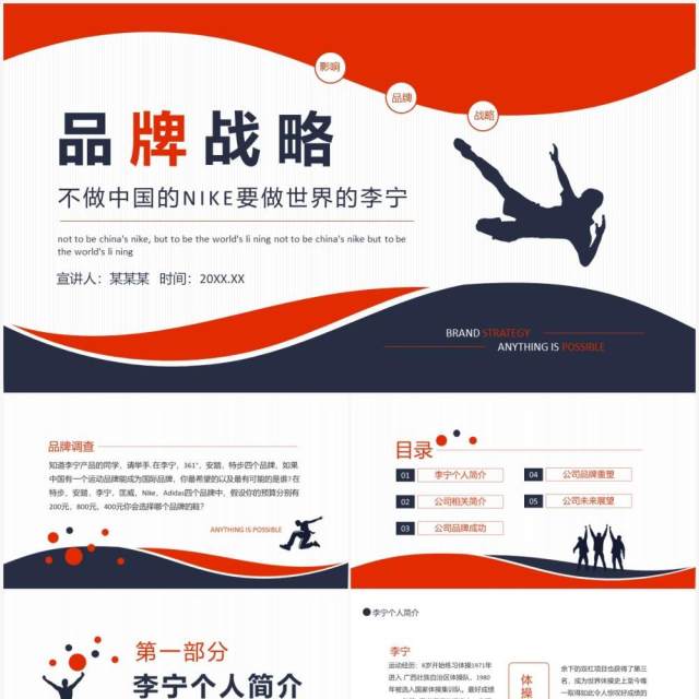 李宁公司品牌发展战略动态PPT模板 李宁公司品牌发展战略动态PPT模板