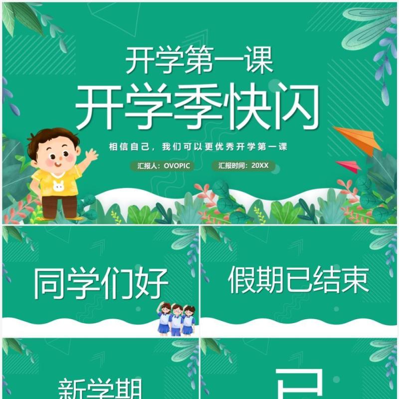 绿色卡通风开学季开学第一课PPT快闪模板