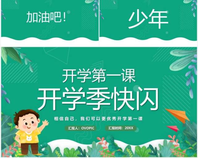 绿色卡通风开学季开学第一课PPT快闪模板 绿色卡通风开学季开学第一课PPT快闪模板