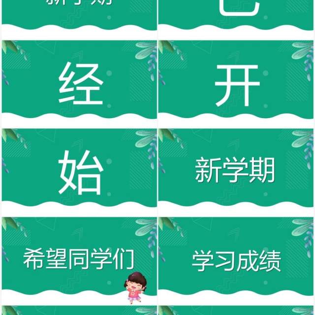 绿色卡通风开学季开学第一课PPT快闪模板 绿色卡通风开学季开学第一课PPT快闪模板