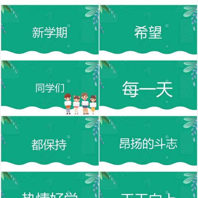 绿色卡通风开学季开学第一课PPT快闪模板 绿色卡通风开学季开学第一课PPT快闪模板